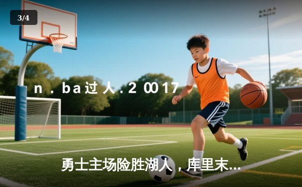 勇士主场险胜湖人，库里末节狂飙锁定胜局 - 3