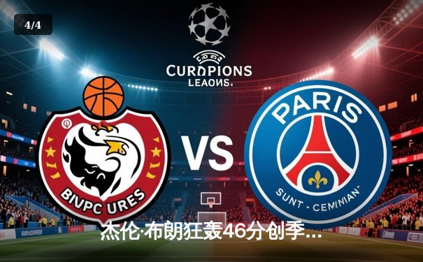 杰伦·布朗狂轰46分创季后赛新高，凯尔特人主场力克雄鹿扳平总比分 - 4