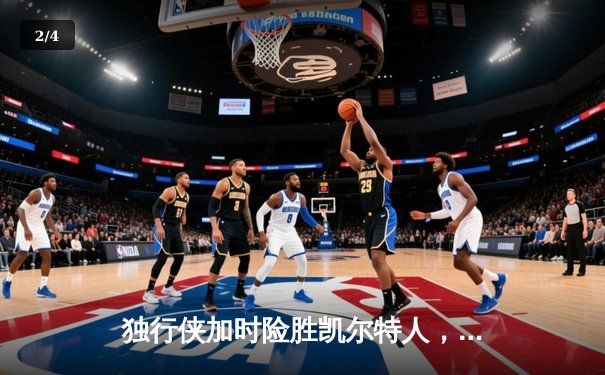 独行侠加时险胜凯尔特人，东契奇三双率队捍卫主场 - 2