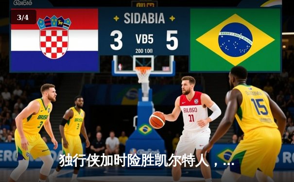 独行侠加时险胜凯尔特人，东契奇三双率队捍卫主场 - 3