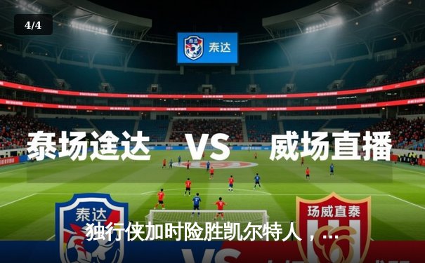 独行侠加时险胜凯尔特人，东契奇三双率队捍卫主场 - 4