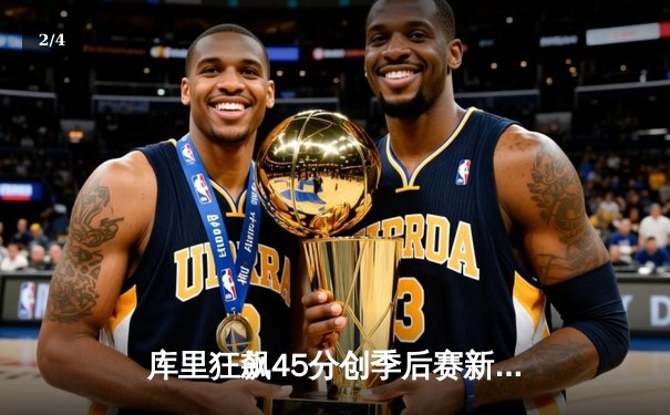 库里狂飙45分创季后赛新高 勇士逆转独行侠夺西部决赛开门红 - 2