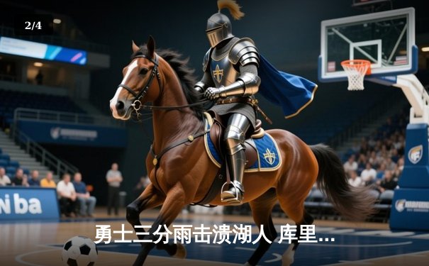 勇士三分雨击溃湖人 库里38分创赛季新高 - 2