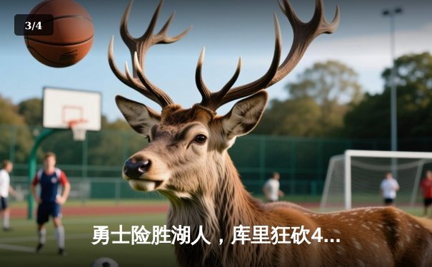 勇士险胜湖人，库里狂砍40分创赛季新高，詹姆斯空砍三双难救主 - 3