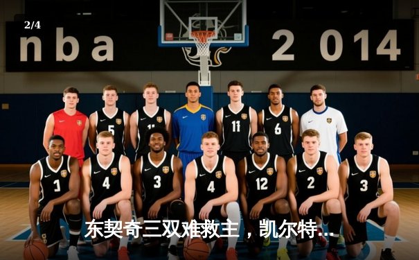 东契奇三双难救主，凯尔特人加时险胜独行侠夺赛季第58胜 - 2