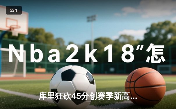 库里狂砍45分创赛季新高 勇士加时险胜凯尔特人迎五连胜 - 2