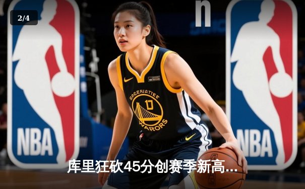 库里狂砍45分创赛季新高 勇士加时险胜凯尔特人重回西部第一 - 2