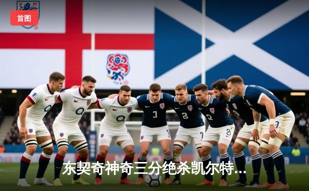 东契奇神奇三分绝杀凯尔特人，独行侠总决赛G2上演惊天逆转