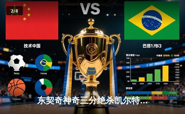 东契奇神奇三分绝杀凯尔特人，独行侠总决赛G2上演惊天逆转 - 2