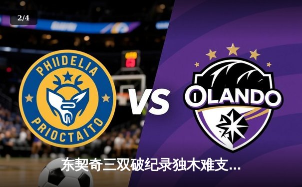 东契奇三双破纪录独木难支，凯尔特人主场大胜独行侠夺总决赛开门红 - 2