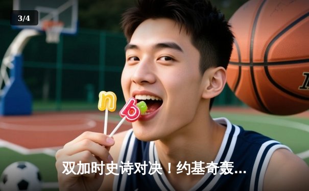 双加时史诗对决！约基奇轰42+18+10三双力压东契奇，掘金险胜独行侠锁定西部前三 - 3