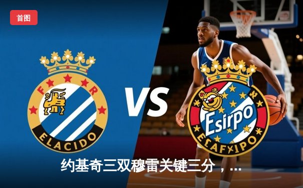 约基奇三双穆雷关键三分，掘金力克森林狼扳平系列赛