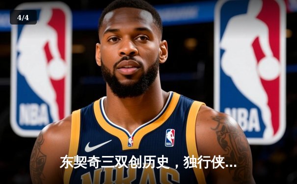 东契奇三双创历史，独行侠加时险胜凯尔特人扳回一城 - 4