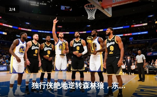 独行侠绝地逆转森林狼，东契奇欧文合砍66分率队夺赛点 - 2