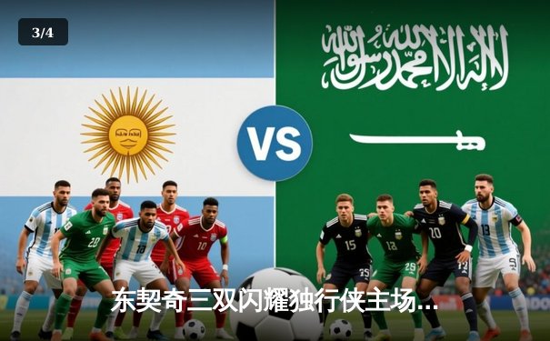 东契奇三双闪耀独行侠主场，欧文末节发力击退森林狼取关键胜利 - 3