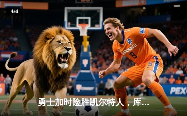 勇士加时险胜凯尔特人，库里关键三分锁定胜局 - 4