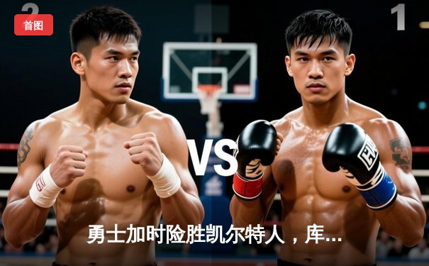 勇士加时险胜凯尔特人，库里关键三分锁定胜局