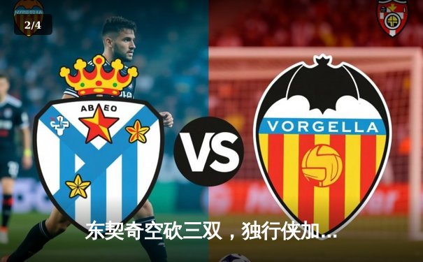 东契奇空砍三双，独行侠加时憾负凯尔特人，总决赛悬念延续 - 2