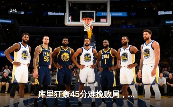 库里狂轰45分难挽败局，独行侠加时险胜勇士挺进西部决赛 - 3