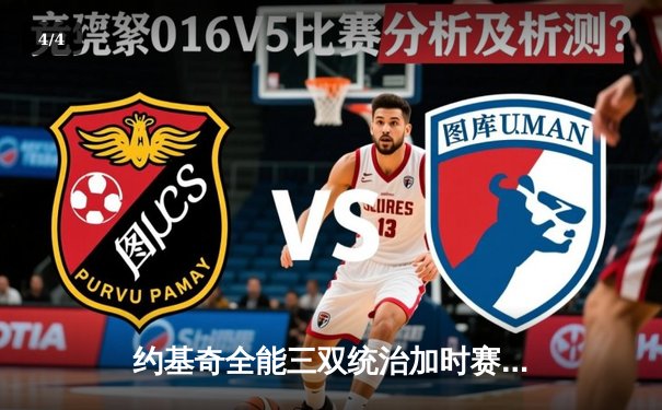 约基奇全能三双统治加时赛 掘金鏖战险胜勇士迎四连胜 - 4