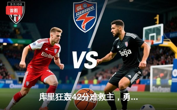 库里狂轰42分难救主，勇士加时惜败凯尔特人，总决赛悬念再起