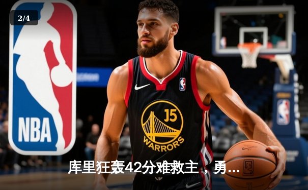 库里狂轰42分难救主，勇士加时惜败凯尔特人，总决赛悬念再起 - 2