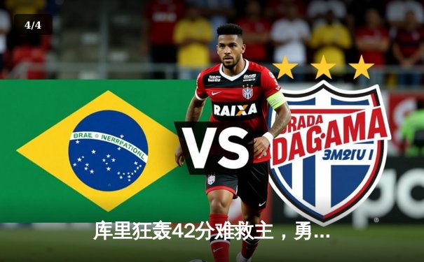 库里狂轰42分难救主，勇士加时惜败凯尔特人，总决赛悬念再起 - 4