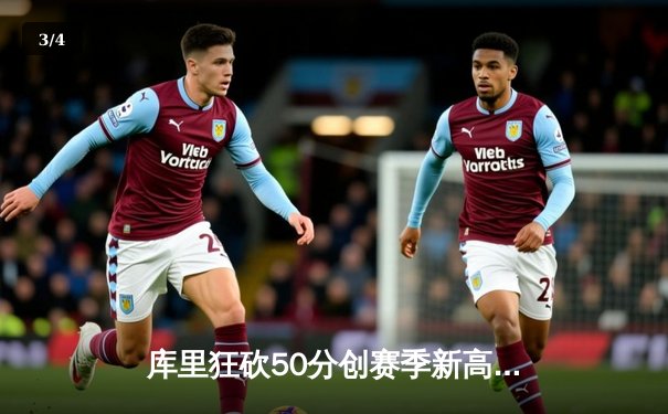 库里狂砍50分创赛季新高 勇士加时险胜国王迎四连胜 - 3