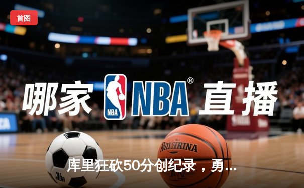 库里狂砍50分创纪录，勇士加时逆转凯尔特人，总决赛大比分2-2平
