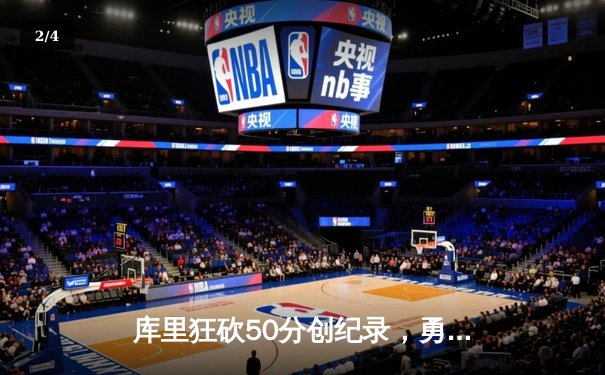 库里狂砍50分创纪录，勇士加时逆转凯尔特人，总决赛大比分2-2平 - 2