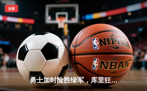 勇士加时险胜绿军，库里狂砍43分上演惊天逆转