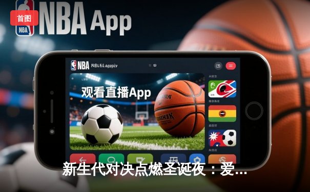 新生代对决点燃圣诞夜：爱德华兹空砍40分难敌哈利伯顿关键助攻，步行者加时险胜森林狼