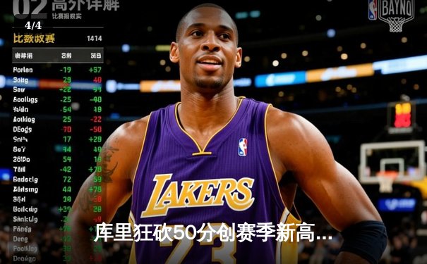 库里狂砍50分创赛季新高，勇士加时险胜国王迎三连胜 - 4