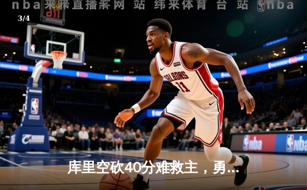 库里空砍40分难救主，勇士加时惜败掘金，西部榜首之争白热化 - 3