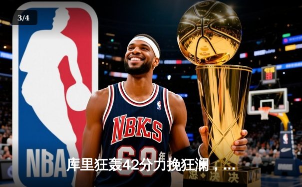 库里狂轰42分力挽狂澜，勇士加时险胜凯尔特人扳平总决赛 - 3