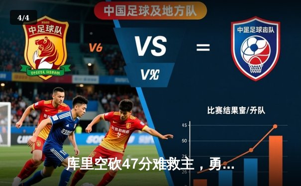 库里空砍47分难救主，勇士末节崩盘惜败凯尔特人总比分1-2落后 - 4