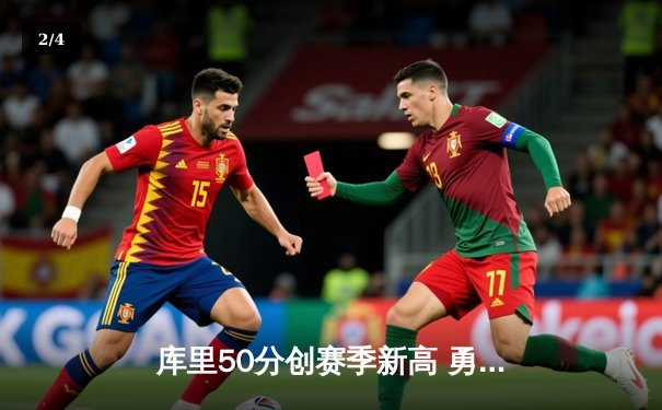 库里50分创赛季新高 勇士加时险胜国王 西部季后赛卡位战白热化 - 2