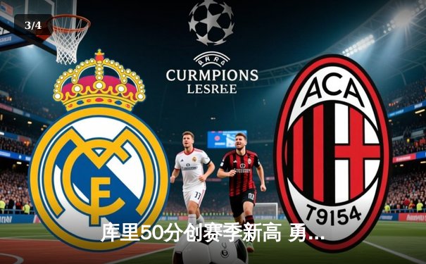 库里50分创赛季新高 勇士加时险胜国王 西部季后赛卡位战白热化 - 3