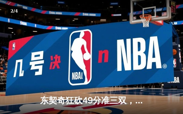 东契奇狂砍49分准三双，独行侠加时险胜快船扳平系列赛 - 2