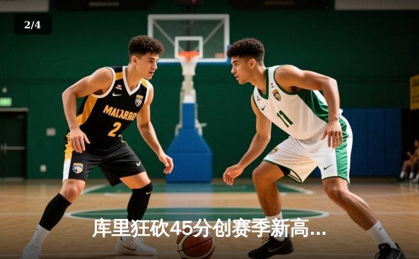 库里狂砍45分创赛季新高，勇士加时险胜绿军终结三连败 - 2