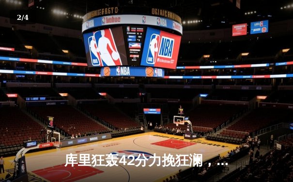 库里狂轰42分力挽狂澜，勇士加时险胜凯尔特人扳平总比分 - 2