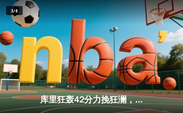 库里狂轰42分力挽狂澜，勇士加时险胜凯尔特人扳平总比分 - 3