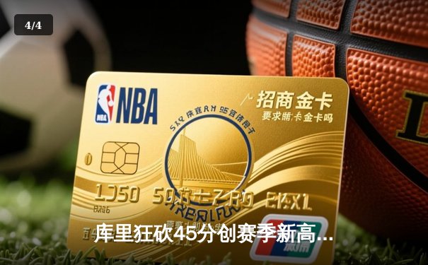 库里狂砍45分创赛季新高，勇士加时险胜凯尔特人延续主场不败 - 4