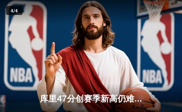 库里47分创赛季新高仍难救主，勇士客场加时惜败凯尔特人 - 4