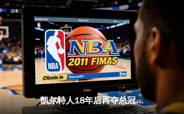 凯尔特人18年后再夺总冠军！塔图姆31+8+11力克独行侠，队史第18冠 - 2