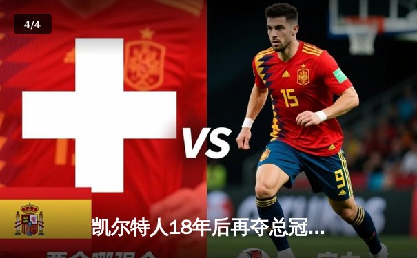 凯尔特人18年后再夺总冠军！塔图姆31+8+11力克独行侠，队史第18冠 - 4