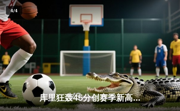 库里狂轰45分创赛季新高，勇士加时险胜凯尔特人，东西部榜首大战上演神仙打架 - 4