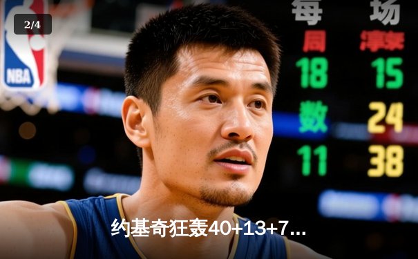约基奇狂轰40+13+7创历史纪录，掘金加时险胜勇士迎六连胜 - 2