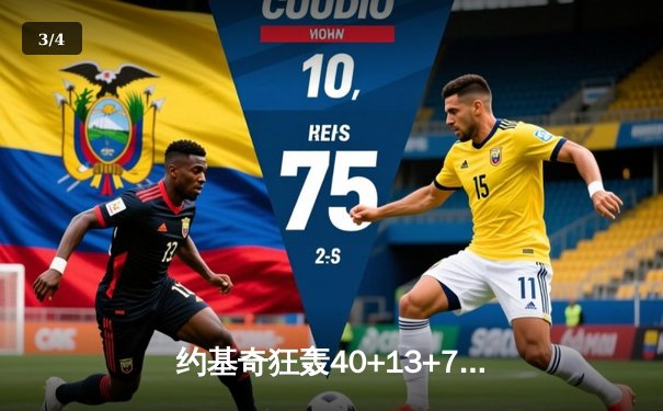 约基奇狂轰40+13+7创历史纪录，掘金加时险胜勇士迎六连胜 - 3