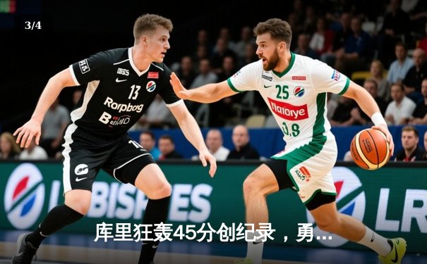 库里狂轰45分创纪录，勇士加时险胜凯尔特人，总决赛悬念再起 - 3